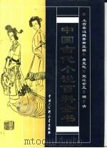 中国古代小说百科全书 1993 PDF电子版封面 7500050909 《中国古代小说百科全书》编辑委员会,中国大百科全书出版社编辑