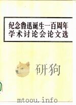 纪念鲁迅诞生一百周年学术讨论会论文选（1983 PDF版）