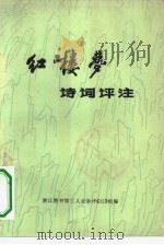 红楼梦诗词评注（1975 PDF版）