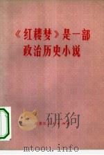 《红楼梦》是一部政治历史小说（1975 PDF版）
