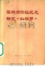 坚持用阶级观点研究《红楼梦》 报刊评论选 1974 PDF电子版封面 10071·96