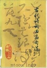 古代诗词曲名句选（1982 PDF版）