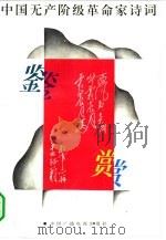 中国无产阶级革命家诗词鉴赏（1993 PDF版）