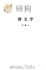 人人袖珍文库 骈文学 1994 PDF电子版封面 7805909229 李升召,王朴责任编辑;瞿兑之著