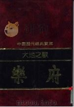 大地之歌-乐府（1992 PDF版）