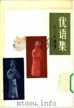 优语集（1981 PDF版）