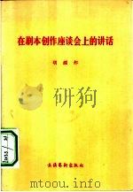 在剧本创作座谈会上的讲话（1981 PDF版）