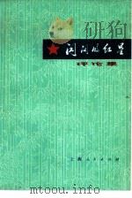 《闪闪的红星》评论集（1975 PDF版）