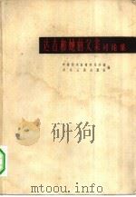 达吉和她的父亲讨论集（1962 PDF版）
