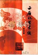 西厢记艺术谈（1983 PDF版）