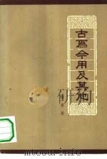 古为今用及其他（1963 PDF版）