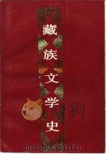 藏·族·文·学·史（1985 PDF版）