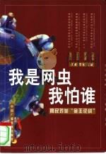 我是网虫我怕谁 网民对垒“金王论战” 1999 PDF电子版封面 7504334553 文硕,李克主编;王玉娟责任编辑