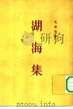 湖海集（1957 PDF版）