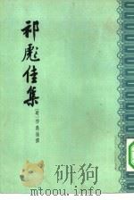 祁彪佳集 1960 PDF电子版封面 10018·298 (明)祁彪佳著