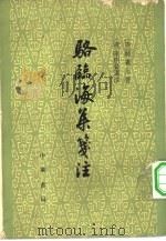 骆临海集笺注 1961 PDF电子版封面 10018·343 (唐)骆宾王著;(清)陈熙晋笺注