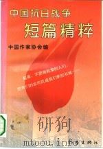 中国抗日战争短篇精粹 1995 PDF电子版封面 7506309173 中国作家协会编;杨德华责任编辑