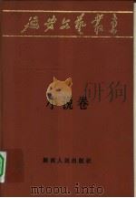 小说卷  下（1984.03 PDF版）