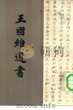 王国维遗书 第11册 1983 PDF电子版封面 王国维著