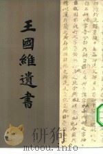 王国维遗书 第16册 1983 PDF电子版封面
