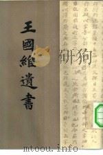 王国维遗书  第5册（1983 PDF版）