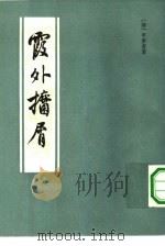 霞外攟小屑  全2册（1982 PDF版）