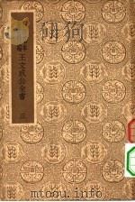 简编王文成公全书三 PDF电子版封面 王守仁著