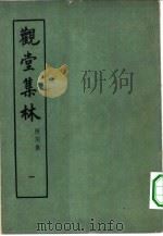 观堂集林 第1册 1959 PDF电子版封面 17018·19 王国维著