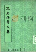 孔尚任诗文集（1962 PDF版）