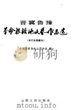 晋冀鲁豫 革命根据地文艺作品选 太行太岳部分 1982 PDF电子版封面 10088·794 中国作家协会山西分会编