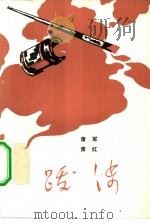 跋涉（1983 PDF版）