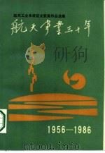 航天事业三十年  航天工业系统征文获奖作品选集（1986 PDF版）