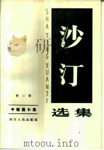 沙汀选集  第3卷（1984 PDF版）
