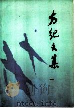方纪文集  1（1985 PDF版）