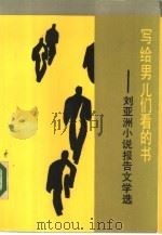 写给男儿们看的书  刘亚洲小说报告文学选（1985年08月第1版 PDF版）