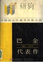 巴金代表作（1989 PDF版）