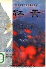 红叶 老战士诗词丛书 纪念建军六十五周年专辑 1992 PDF电子版封面 7503303050 红叶诗社编