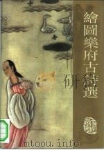 绘图乐府古诗选（1993 PDF版）
