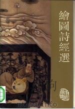 绘图诗经选（1993 PDF版）