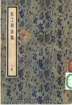 杜工部诗集  全2册  上下（1957 PDF版）