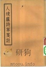 人境庐诗草笺注 11卷,卷末一卷 1957 PDF电子版封面 10080·129 (清)黄遵宪著;钱仲联笺注