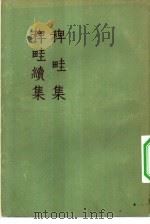 稗畦集 稗畦续集 1957 PDF电子版封面 10080·139 (清)洪升著