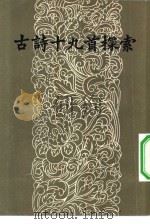古诗十九首探索 1957 PDF电子版封面 10020·673 马茂元著