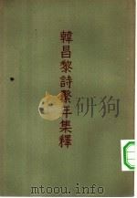韩昌黎诗击年集释  上   1957  PDF电子版封面  10080·151  钱仲联集释 
