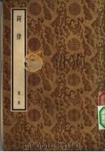 词律 1-4册 共4本 1958 PDF电子版封面 10018·23 (清)万树辑
