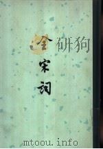 全宋词（1965 PDF版）