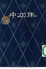 中州集   1959  PDF电子版封面  10018·138  （金）元好问编；中华书局上海编辑所编辑 