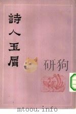 诗人玉屑（1959 PDF版）