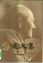 徐迟文集  卷1（1993 PDF版）