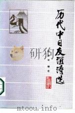 历代中日友谊诗选 1986 PDF电子版封面 10201·73 杨知秋编注